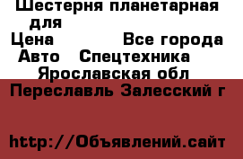 Шестерня планетарная для komatsu 195.15.12481 › Цена ­ 5 000 - Все города Авто » Спецтехника   . Ярославская обл.,Переславль-Залесский г.